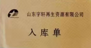 入库单